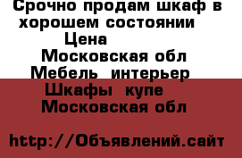 Срочно продам шкаф в хорошем состоянии. › Цена ­ 1 500 - Московская обл. Мебель, интерьер » Шкафы, купе   . Московская обл.